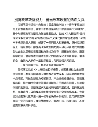 提高改革攻坚能力   勇当改革攻坚的热血尖兵