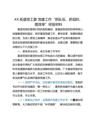 XX街道党工委 党建工作“抓队伍、抓组织、提效率”经验材料