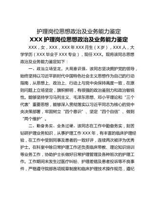 护理岗位思想政治及业务能力鉴定