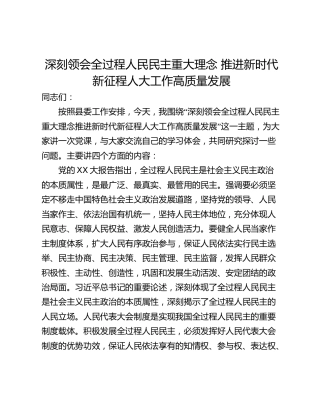 深刻领会全过程人民民主重大理念 推进新时代新征程人大工作高质量发展