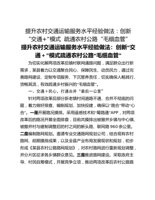 提升农村交通运输服务水平经验做法：创新“交通”模式  疏通农村公路“毛细血管”