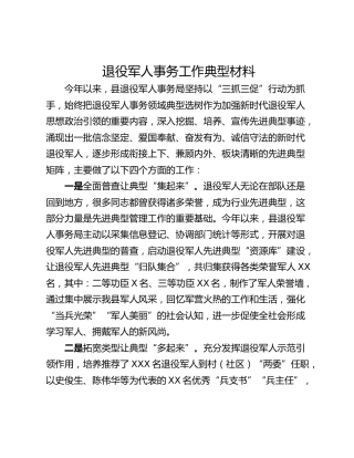 退役军人事务工作典型材料