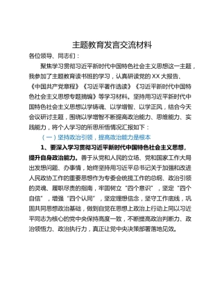 主题教育发言交流材料