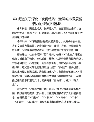 XX街道关于深化“夜间经济”激发城市发展新活力的经验交流材料