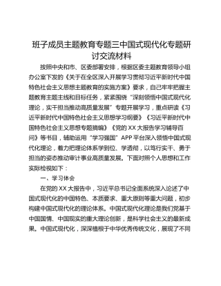 班子成员主题教育专题三中国式现代化专题研讨交流材料