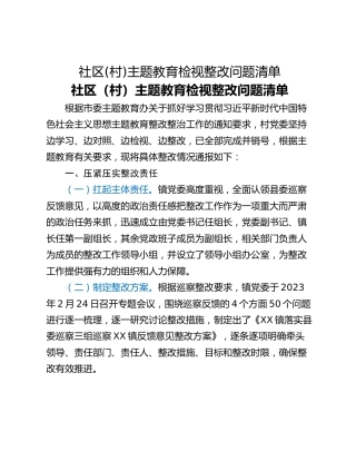 社区(村)主题教育检视整改问题清单