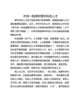不拘一格用好青年科技人才