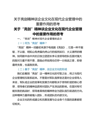 关于亮剑精神谈企业文化在现代企业管理中的重要作用的思考