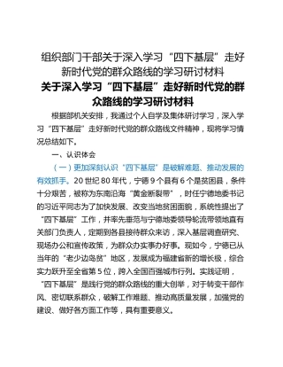 组织部门干部关于深入学习“四下基层”走好新时代党的群众路线的学习研讨材料