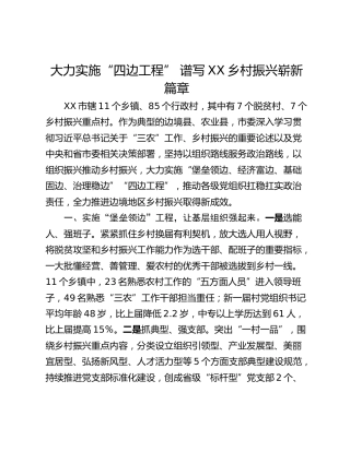大力实施“四边工程” 谱写XX乡村振兴崭新篇章