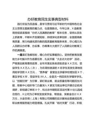 办好教育民生实事典型材料