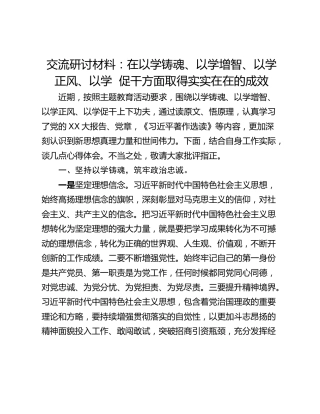交流研讨材料：在以学铸魂、以学增智、以学正风、以学  促干方面取得实实在在的成效