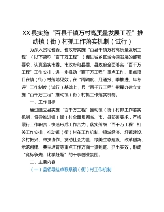XX县实施“百县千镇万村高质量发展工程”推动镇（街）村抓工作落实机制（试行）