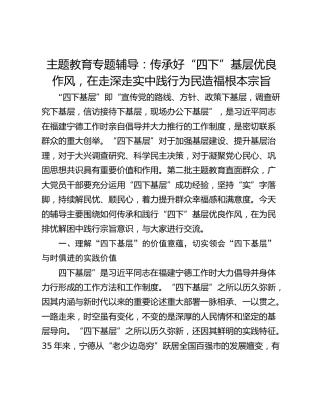 主题教育专题辅导：传承好“四下”基层优良作风，在走深走实中践行为民造福根本宗旨