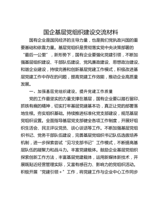国企基层党组织建设交流材料