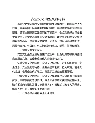 安全文化典型交流材料