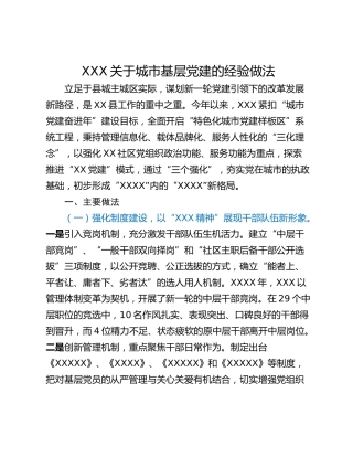 XXX关于城市基层党建的经验做法