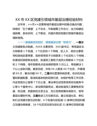 XX市XX区党建引领城市基层治理经验材料