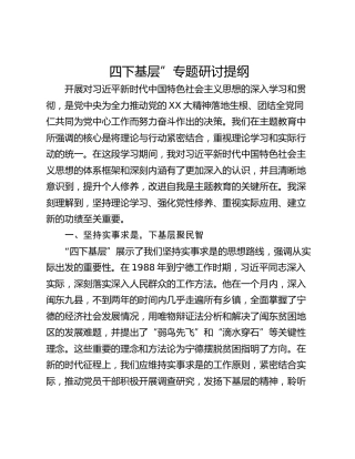 四下基层”专题研讨提纲