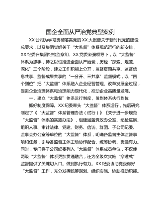 国企全面从严治党典型案例