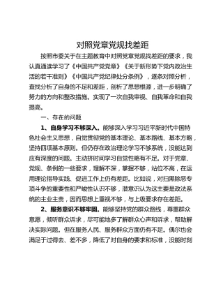 对照党章党规找差距