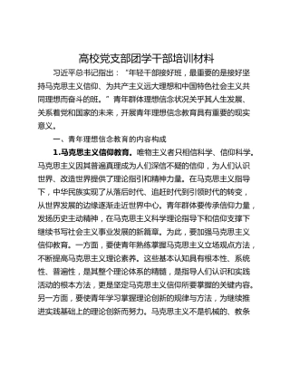 高校党支部团学干部培训材料
