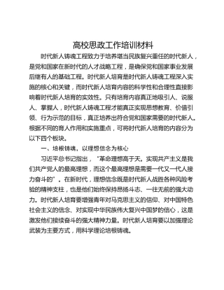 高校思政工作培训材料