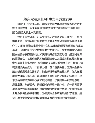落实党建责任制 助力高质量发展