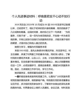 个人先进事迹材料：呼唤莫若实干心动不如行动