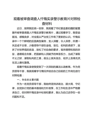 观看被审查调查人忏悔实录警示教育片对照检查材料