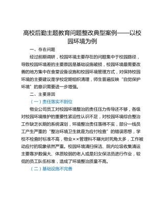 高校后勤主题教育问题整改典型案例——以校园环境为例