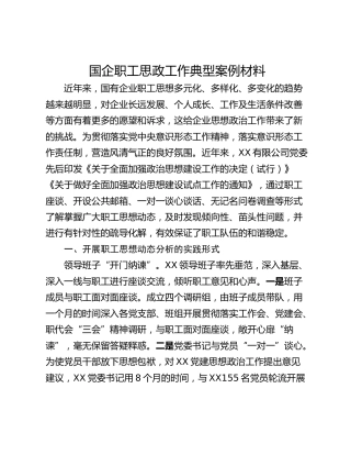 国企职工思政工作典型案例材料