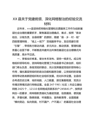 XX县关于党建统领、深化网格智治的经验交流材料