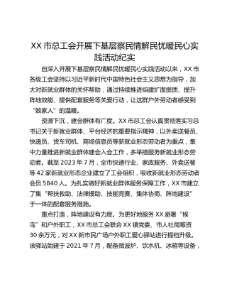 XX市总工会开展下基层察民情解民忧暖民心实践活动纪实
