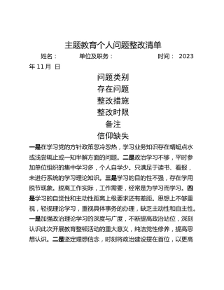 主题教育个人问题整改清单