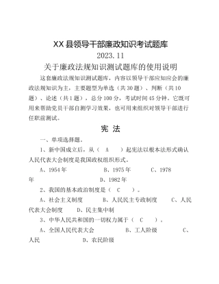 XX县领导干部廉政知识考试题库