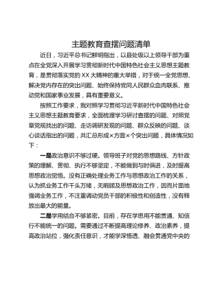 主题教育查摆问题清单