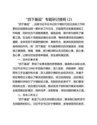 “四下基层”专题研讨提纲 (2)_4