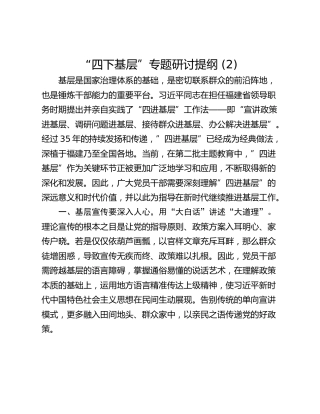 “四下基层”专题研讨提纲 (2)_1