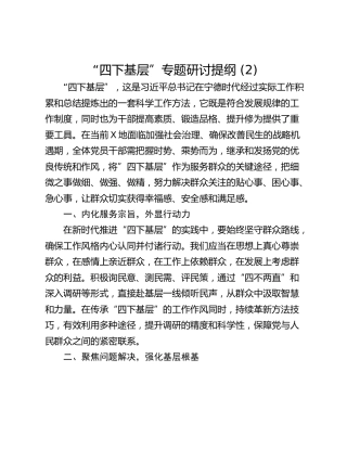 “四下基层”专题研讨提纲 (2)_5