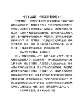 “四下基层”专题研讨提纲 (2)_2