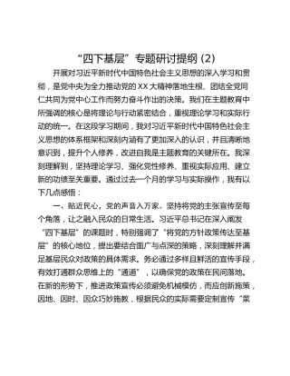 “四下基层”专题研讨提纲 (2)_3