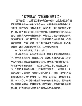 “四下基层”专题研讨提纲 (2)