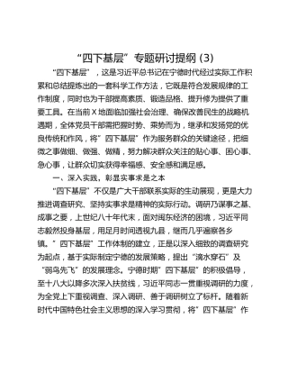 “四下基层”专题研讨提纲 (3)