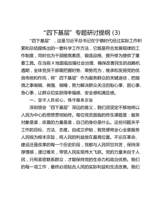 “四下基层”专题研讨提纲 (3)_4