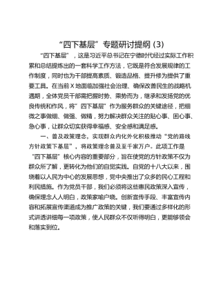 “四下基层”专题研讨提纲 (3)_1