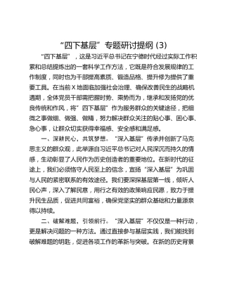 “四下基层”专题研讨提纲 (3)_3