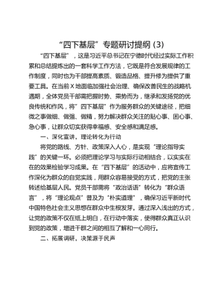 “四下基层”专题研讨提纲 (3)_2
