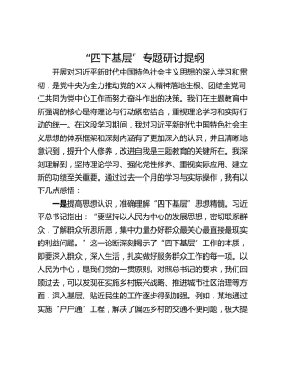 “四下基层”专题研讨提纲_3