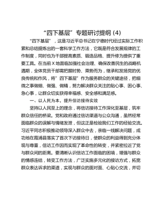 “四下基层”专题研讨提纲 (4)